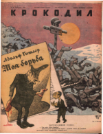 Обложка для Крокодил, 1943 , № 44.pdf